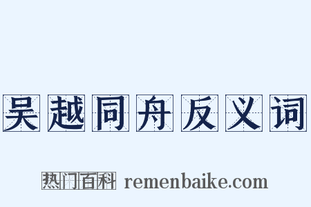 吴越同舟反义词是什么意思的图片